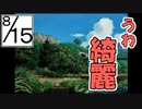【ぼくのなつやすみ２】ぼくの夏休みはノスタルジーで満ちている １５日目【実況】