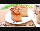 バナナたっぷりキャラメルバナナケーキの作り方 caramel banana  cake