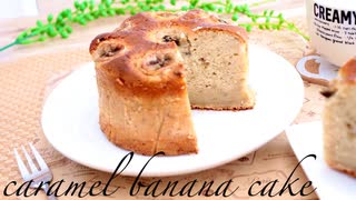 バナナたっぷりキャラメルバナナケーキの作り方 caramel banana  cake