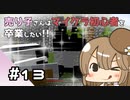 【マイクラ初見プレイ】売り子さんはマイクラ初心者を卒業したい!!　part13【オネエ要素注意】