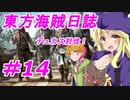 【自由な姫の海賊生活】東方海賊日誌：14日目【ゆっくり実況プレイ】