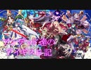 アンデッド達のアイギス日記３８日目