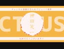 【にじさんじ人力】CITRUS【神田笑一】
