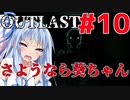 【OUTLAST】マキずん葵の楽しい精神病院遠足♪#10【VOICEROID実況】