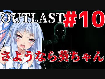 【OUTLAST】マキずん葵の楽しい精神病院遠足♪#10【VOICEROID実況】