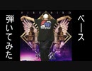 【バンドリ】FIRE BIRDを弾いてみた【ベース】