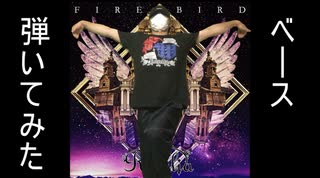 【バンドリ】FIRE BIRDを弾いてみた【ベース】