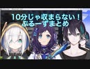 10分じゃ収まらないぶるーず初コラボまとめ