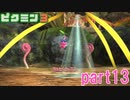 食糧危機を救え！ピクミン3実況part13