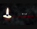 古伝降霊術 百物語「第九話　メリーさんの館」