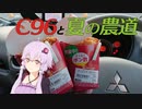 【ゆかり車載】気まぐれ車載-C96と夏の農道編-【C96 4日目西き09a】