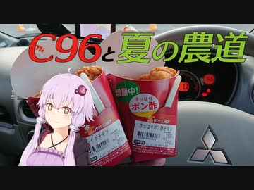 【ゆかり車載】気まぐれ車載-C96と夏の農道編-【C96 4日目西き09a】