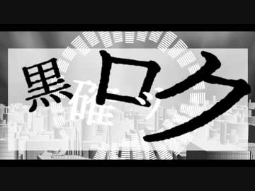 黒確ロック