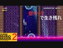 【スーパーマリオメーカー2】SnowSkyがのんびりとプレイ part11-1【アクション】