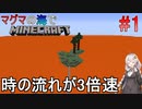 [ボイロ実況]3倍速のマグマの海の世界でMinecraft#1