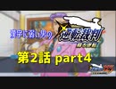 漢字に弱い男の【逆転裁判 蘇る逆転】 第2話 part4