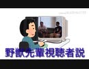 野獣先輩視聴者説