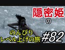 【字幕】スカイリム 隠密姫の のんびりレベル上げの旅　Part82