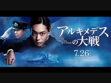 『アルキメデスの大戦』ムービーウォッチメン＋α