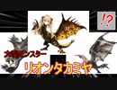 「リオレウス、リオレイア、リオンタカミヤ」の初登場シーン