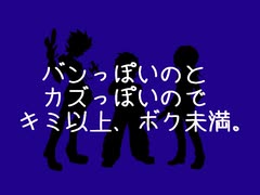 【ダン戦人力】キ.ミ以.上、ボク.未..満。【バンカズ】