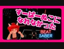 [BeatSaber]すーぱーぬこになれなかった[Expert+]とん子