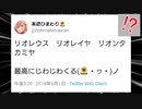 「リオレウス、リオレイア、リオンタカミヤ」
