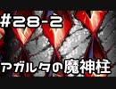 【実況】落ちこぼれ魔術師と4つの亜種特異点【Fate/GrandOrder】28日目 part2