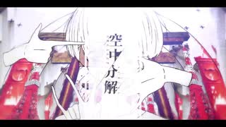 空中分解/すりぃ【Ver.トミノ】