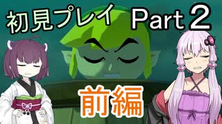 【ゼルダの伝説_風のタクト】無知な2人が旅をする part2 前編