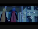 【ら/っ/だ/ぁ+ぺ/い/ん/と】モ.ザ.イ.ク.ロ.ー.ル【MMD】