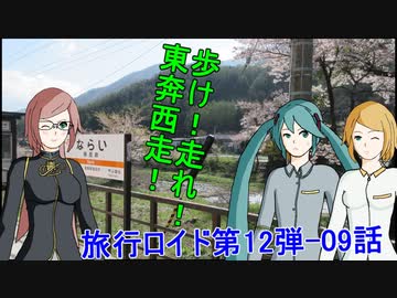 【旅行ロイド】歩け！走れ！東奔西走！09話【第12弾】