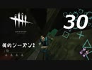 【実況プレイ】#30 Dead by Daylight 【俺的シーズン2】