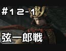 【実況】主を救うために【SEKIRO：隻狼】12日目 part1