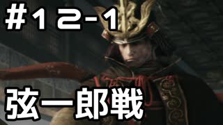 【実況】主を救うために【SEKIRO：隻狼】12日目 part1