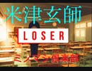 【ニコ動でキモ声で嫌われた男が「LOSER」歌ってみた】LOSER  米津玄師 cover  ミノマシ 歌ってみた うたってみた （低音）
