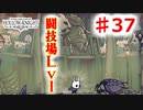 　【Hollow Knight】虫嫌いのホロウなナイト#37