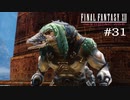 FFXII - The Zodiac Age 実況 #31