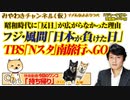 TBS「お盆休みは韓国旅行」。フジ「日本が戦争に負けた」｜みやわきチャンネル（仮）#539Restart398
