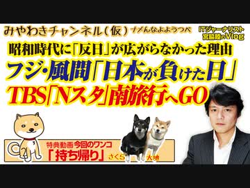 TBS「お盆休みは韓国旅行」。フジ「日本が戦争に負けた」｜みやわきチャンネル（仮）#539Restart398