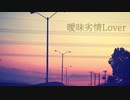 曖昧劣情Lover／音街ウナ「VOCALOIDカバー+MV」