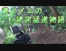 糞エイムの猪突猛進物語　ゆっくりボイロサバゲー動画　第16回