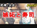 【実況】『死神と少女』の物語をイケメンと紡ぐ Part57【寿司】