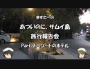 あついのに、サムイ島　旅行報告会　Part. 9