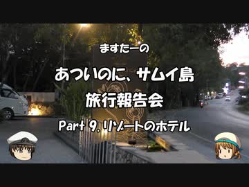 あついのに、サムイ島　旅行報告会　Part. 9