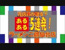 【元店員が語る！】ラーメン二郎仙台店あるある５連発【ニンニク入れますか？】