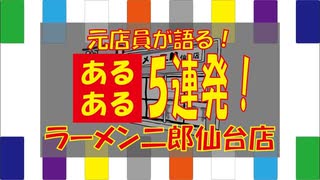 【元店員が語る！】ラーメン二郎仙台店あるある５連発【ニンニク入れますか？】