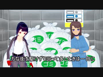 日雇礼子さん達で学ぶ家庭ゴミ収集作業員のお仕事