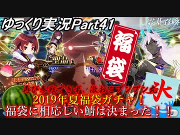 【FGOガチャ動画Part41】2019年夏福袋ガチャ！福袋に相応しい鯖は決まった！！