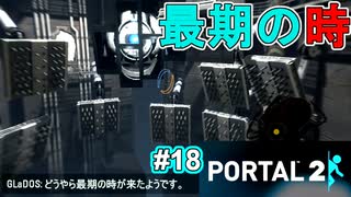 【ポータル2/2人実況】空間を繋げるアクションパズル #18